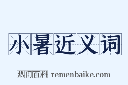 小暑近义词是什么意思的图片